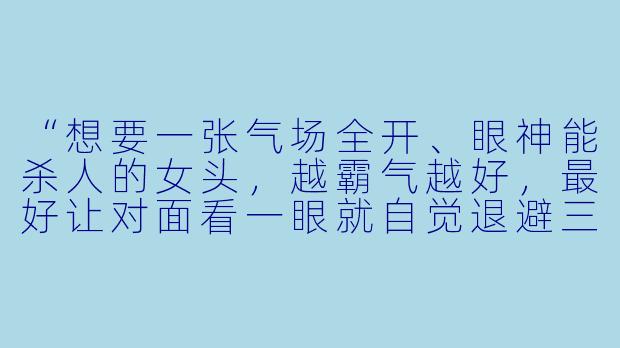 “想要一张气场全开、眼神能杀人的女头,越霸气越好,最好让对面看一眼就自觉退避三舍,有推荐吗?”-头像女霸气动漫