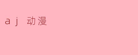 aj动漫
