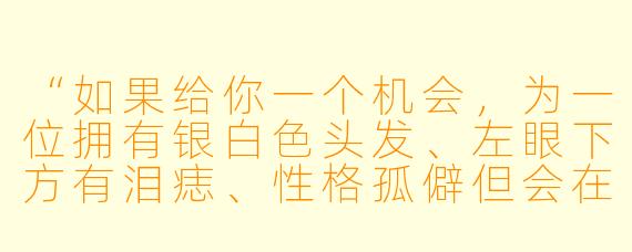 “如果给你一个机会,为一位拥有银白X 头发、左眼下方有泪痣、X 格孤僻但会在深夜偷偷给流浪猫喂食的动漫男生取名,你会叫他什么?”