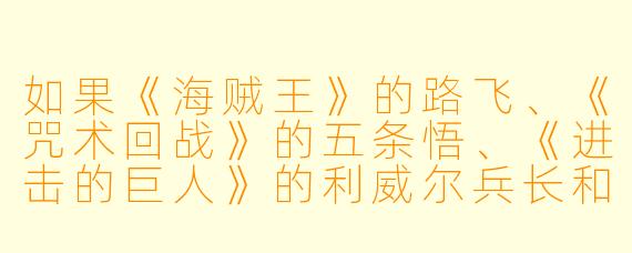 如果《海贼王》的路飞、《咒术回战》的五条悟、《进击的巨人》的利威尔兵长和《鬼灭之刃》的炭治郎一起被困在一座荒岛上,谁会最先崩溃?为什么?