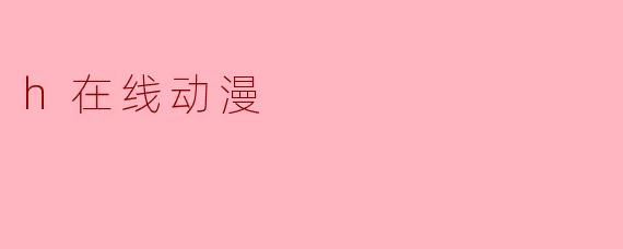 h在线动漫