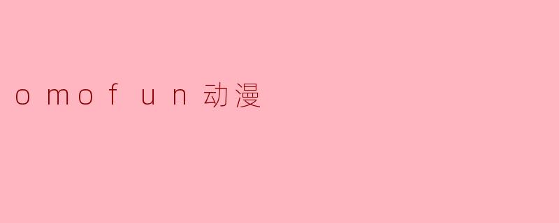 omofun动漫