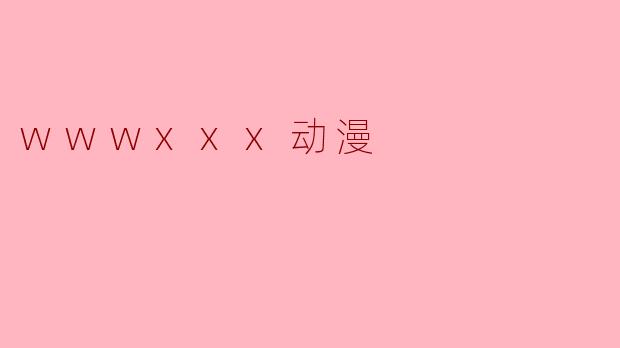 wwwxxx动漫