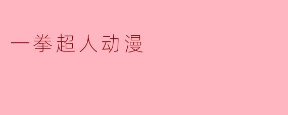 一拳超人动漫