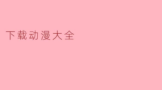 下载动漫大全