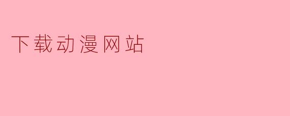 下载动漫网站