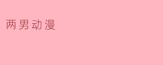 如果让你和动漫中的两位男X  角X  （任意作品）一起度过一天，你会选哪两位？为什么？