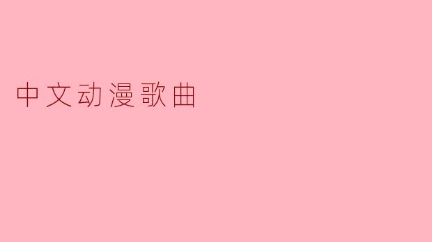 中文动漫歌曲
