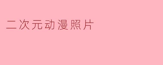 二次元动漫照片