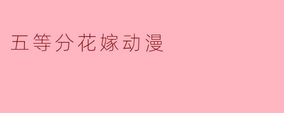 五等分花嫁动漫