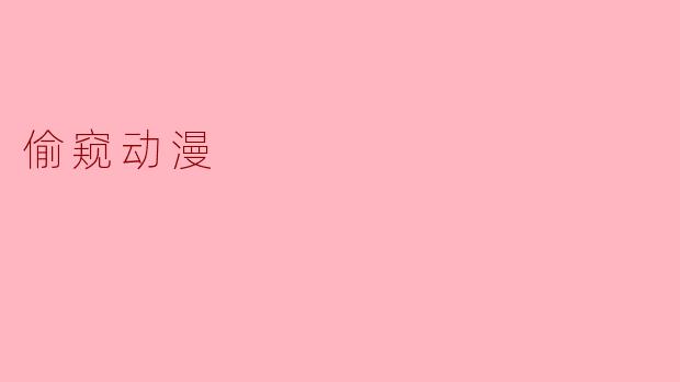 偷窥动漫