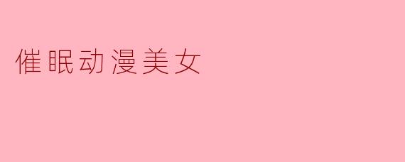 催眠动漫美女