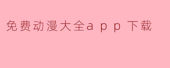 免费动漫大全app下载