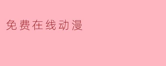 免费在线动漫
