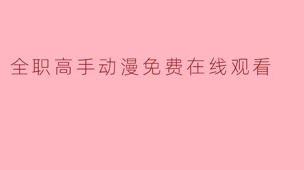 全职高手动漫免费在线观看