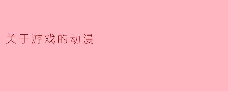 关于游戏的动漫