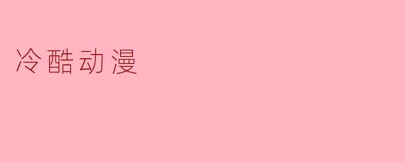 冷酷动漫