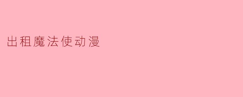 出租魔法使动漫