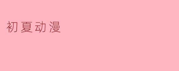 初夏动漫