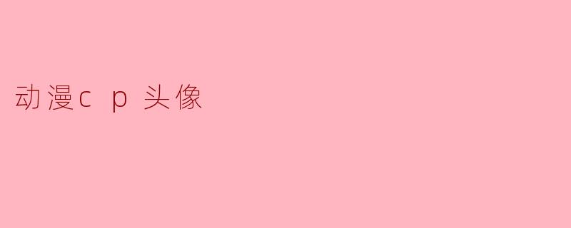 有没有那种适合当微信头像、一看就是“老夫老妻”氛围感的动漫CP头像推荐？最好不是纯卖萌，要带点日常烟火气。