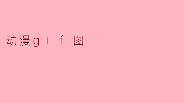 动漫gif图