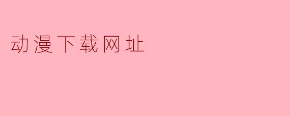动漫下载网址