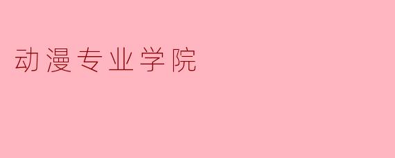 动漫专业学院