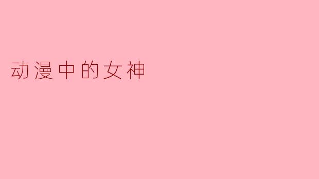 动漫中的女神
