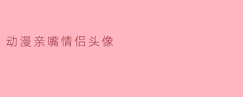 动漫亲嘴情侣头像