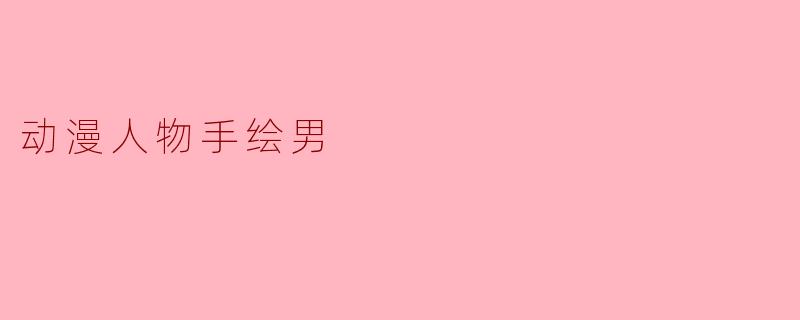 动漫人物手绘男