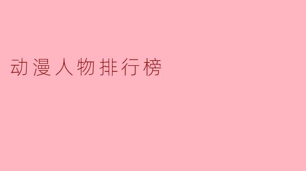 动漫人物排行榜