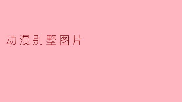 动漫别墅图片