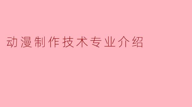 动漫制作技术专业介绍