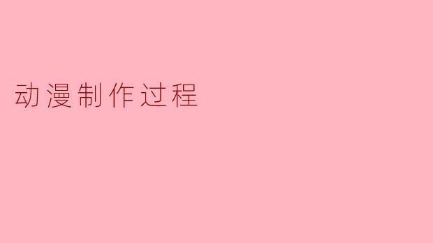 动漫制作过程