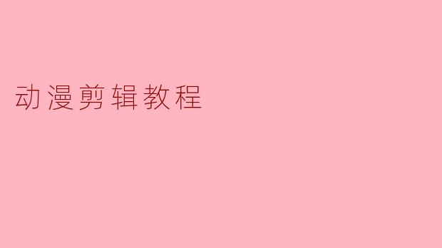 动漫剪辑教程