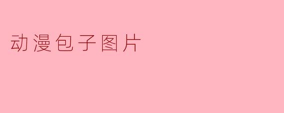 动漫包子图片
