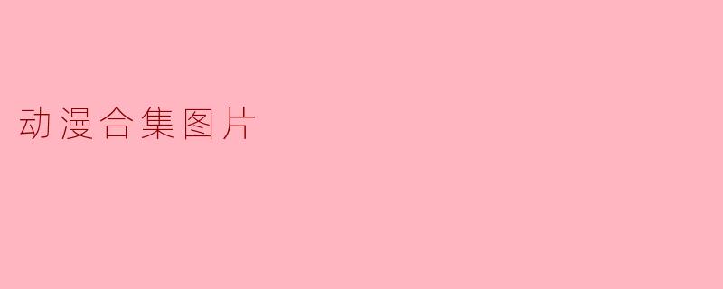 动漫合集图片