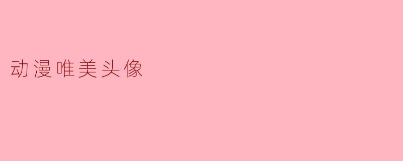 动漫唯美头像