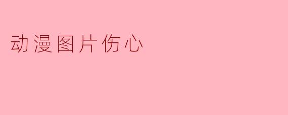 动漫图片伤心