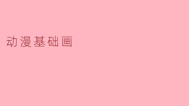 动漫基础画