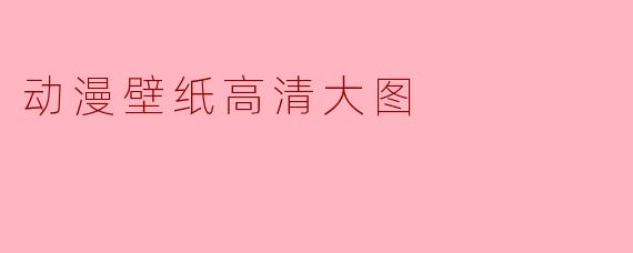 动漫壁纸高清大图