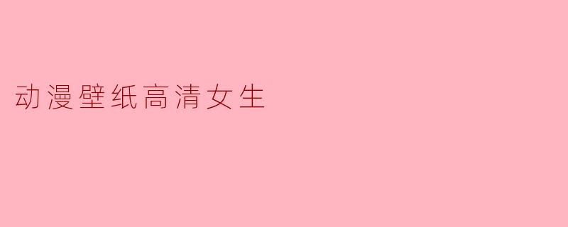 动漫壁纸高清女生