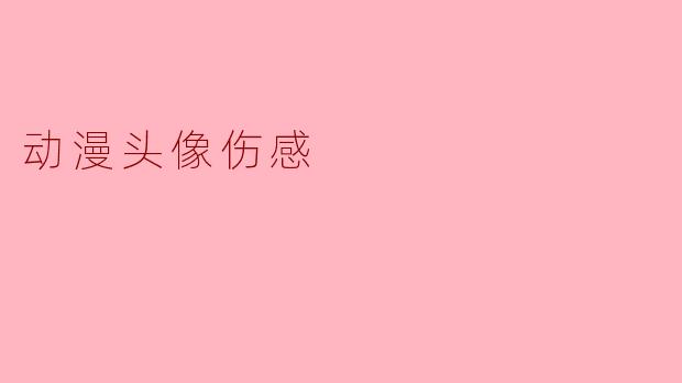 动漫头像伤感