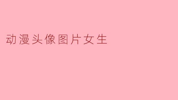 动漫头像图片女生