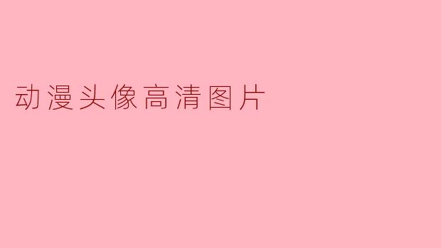 动漫头像高清图片
