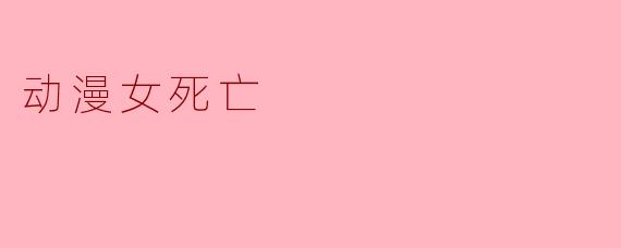 动漫女死亡