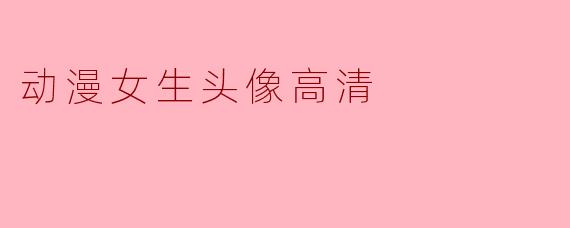 动漫女生头像高清