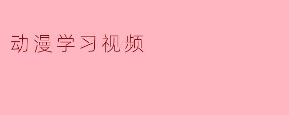 动漫学习视频