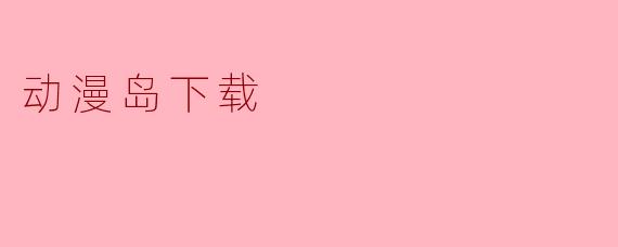 动漫岛下载