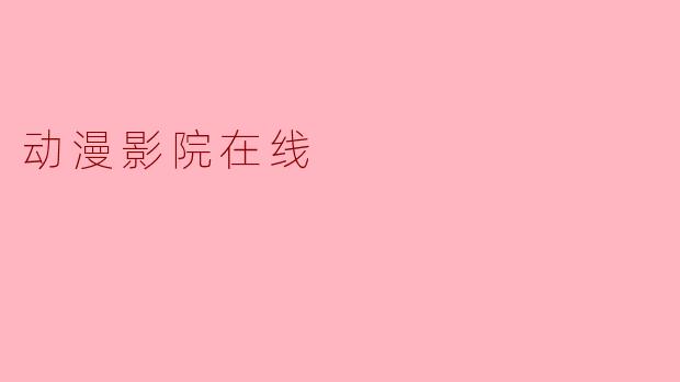 动漫影院在线